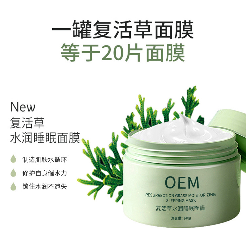 倾龄_复活草睡眠面膜OEM